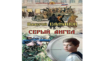 Серый ангел