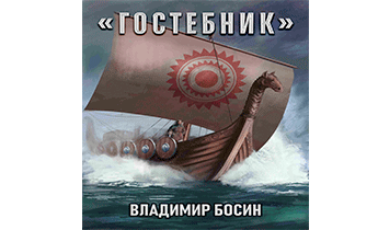 Гостебник