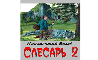 Слесарь 2