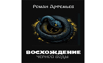 Восхождение Черной Воды