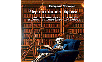 Черная книга Брюса