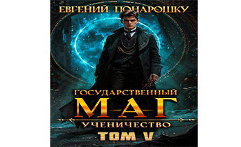 Ученичество. Книга 5