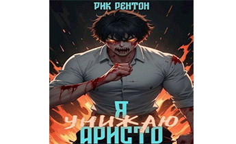 Я унижаю аристо