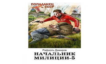 Начальник милиции. Книга 5