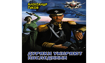 Дураки умирают последними