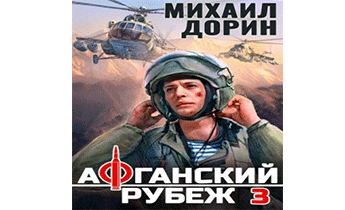 Афганский рубеж 3