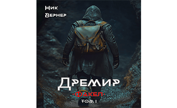 Дремир. Факел. Том 1