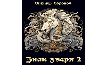 Знак Зверя. Книга 2