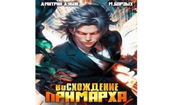 Восхождение Примарха