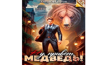 Ну, привет, медведь!