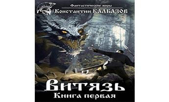 Витязь 1