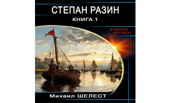 Степан Разин