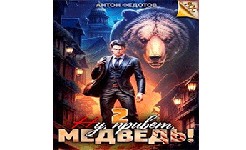 Ну, привет, медведь! Том 2