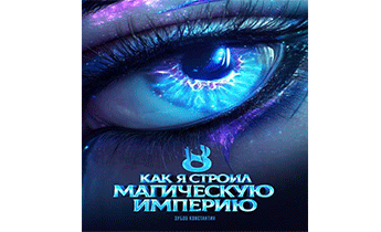 Как я строил магическую империю 8
