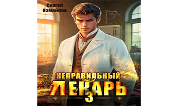 Неправильный лекарь. Том 3
