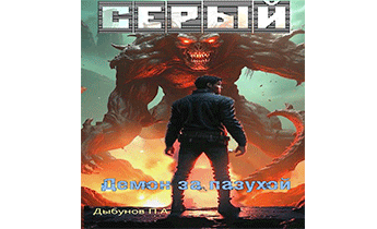 Серый. Демон за пазухой