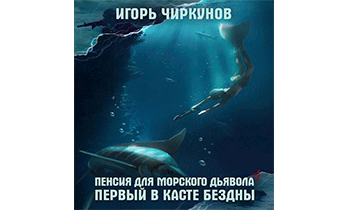 Первый в касте бездны