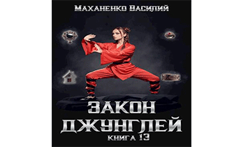 Закон джунглей. Книга 13