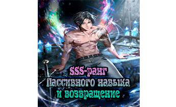 SSS-ранг пассивного навыка и возвращение. Главы 1-94