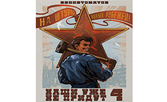 Наши уже не придут 4