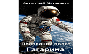 Последний полет Гагарина