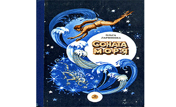 Соната моря