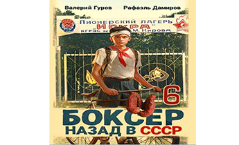 Боксер-6: назад в СССР