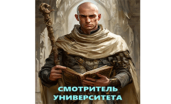 Смотритель Университета