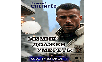 Мимик должен умереть!