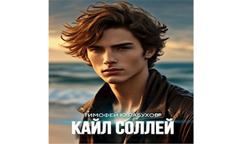 Кайл Соллей