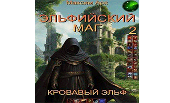 Эльфийский маг. Кровавый эльф