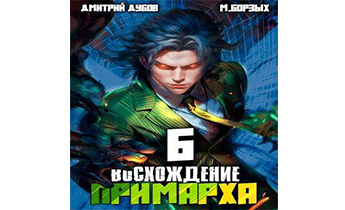 Восхождение Примарха 6