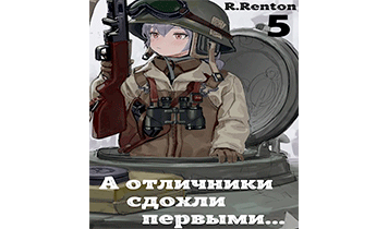 А отличники сдохли первыми... (Часть 5)