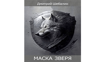 Маска зверя