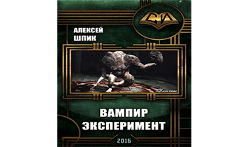 Вампир. Эксперимент
