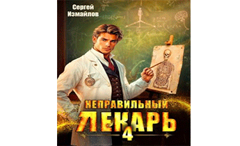 Неправильный лекарь. Том 4