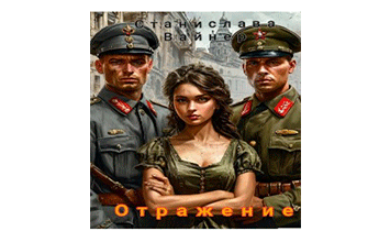 Отражение