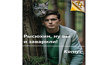 Рысюхин, ну вы и заварили!