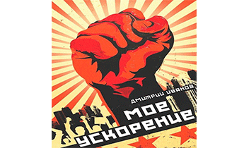 Мое ускорение