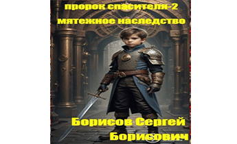 Мятежное наследство