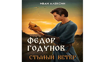 Стылый ветер