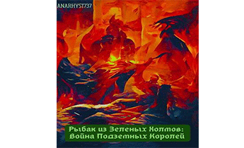 Война Подземных Королей