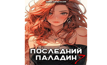 Последний Паладин. Том 7