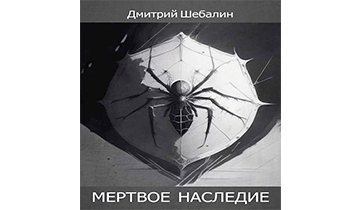 Мертвое наследие