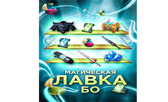 Магическая лавка Бо