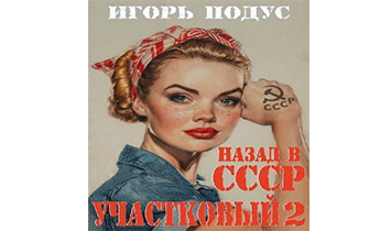 Участковый: Назад в СССР 2