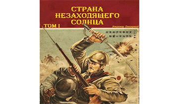 Страна Незаходящего Солнца. Том I
