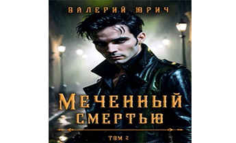 Меченный смертью. Том 2