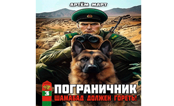 Шамабад должен гореть!