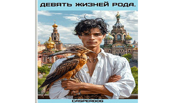 Девять жизней Рода